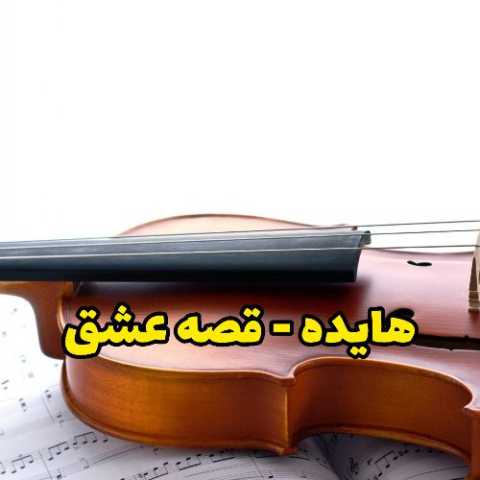 دانلود آهنگ هایده به نام قصه عشق